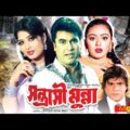 সন্ত্রাসী মুন্না – Shontrashi Munna | Manna, Moushumi, Nodi, Misha Sawdagor | Bangla Full Movie