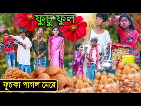 ফুচু ফুল দম ফাটা হাঁসির নাটক | ফুচকা পাগল মেয়ে | Bengali Comedy Video || village funny comedy 2021