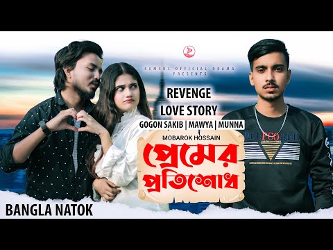 প্রেমের প্রতিশোধ 💔 Premer Protishodh | GOGON SAKIB | Mawya | Munna | New Bangla Natok 2021