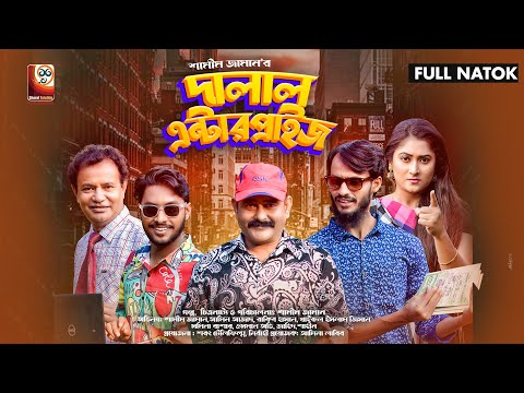 Dalal Enterprise | দালাল এন্টারপ্রাইজ | Shamim Zaman | Rakib Hasan | Sharat Telefilm | Bangla Natok