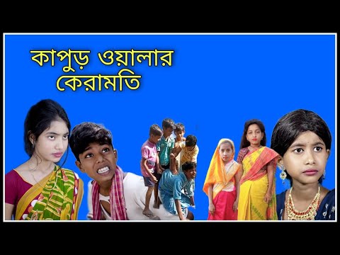 কাপুড় ওয়ালার কেরামতি । নতুন বাংলা ফানি ভিডিও | bangla funny video | bokul tv| #bangla_funny_video