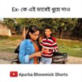 বাংলা ফানি ভিডিও EX | Apurba Bhowmik | Bangla Funny Video 2021| Bangla Natok | বাংলা নাটক |#shorts