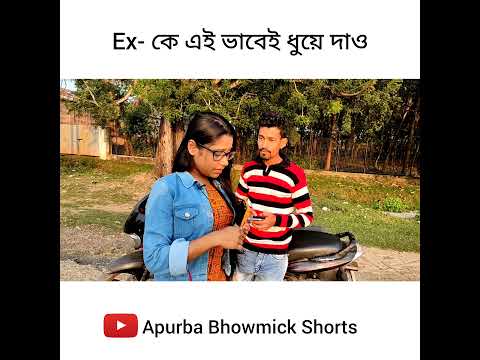 বাংলা ফানি ভিডিও EX | Apurba Bhowmik | Bangla Funny Video 2021| Bangla Natok | বাংলা নাটক |#shorts