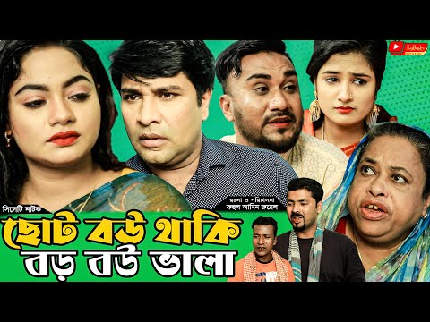 সিলেটি নাটক | ছোট বউ থাকি বড় বউ ভালা | Sylheti Natok | Chuto Bou Thaki Borho Bou Vala |Kajoli | Emon