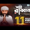 Shai Rabbana | শাঁই রাব্বানা | Raju Mandal | CD Vision | New Bangla Music Video 2021