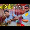 কোটিপতি ফকির | Deshi Entertainment BD | Jakir Hossain | Bangla Funny Video 2021 | Comedy Natok