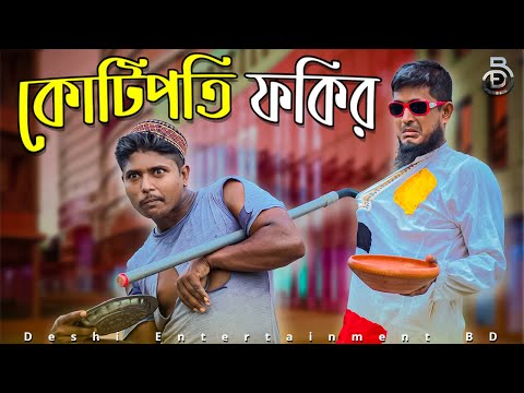কোটিপতি ফকির | Deshi Entertainment BD | Jakir Hossain | Bangla Funny Video 2021 | Comedy Natok