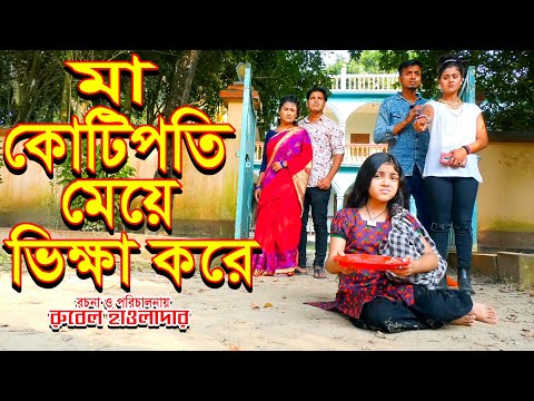 মা কোটিপতি মেয়ে ভিক্ষা করে। অথৈ ও রুবেল হাওলাদার  । স্পেশাল নাটক।Music Bangla TV