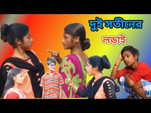 দুই সতীনের লড়াই | Dui Sotiner Lorai | bangla Natok 2021…new latest funny Video