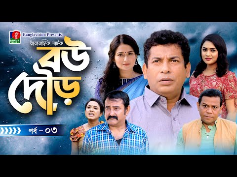 Bou Dour-বউ দৌড় | EP 03 | Mosharraf Karim, Nadia, Shatabdi Wadud | Bangla Natok | Banglavision Natok