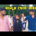 Bangla comedy song | খালুর ছোট মাইয়া |  Khalur Choto maya | Bangla Music video | dhrubo Tara bd