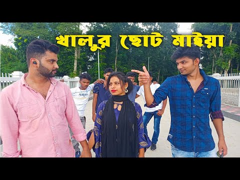 Bangla comedy song | খালুর ছোট মাইয়া |  Khalur Choto maya | Bangla Music video | dhrubo Tara bd