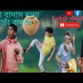 কাচা বাদাম 🥜|| Rakib Short Film || Bangla Funny Video || Rakib