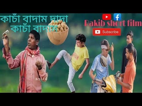 কাচা বাদাম 🥜|| Rakib Short Film || Bangla Funny Video || Rakib