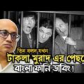 তিন বলদ যখন টাকলা মুরাদের পিছনে। The 3 stooges Bangla funny dubbing।Bachal Brothers.