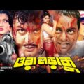 Ora Loraku | ওরা লড়াকু | Amin Khan | Munmun | Bangla Full Action Movie 2021 |  RupNagar