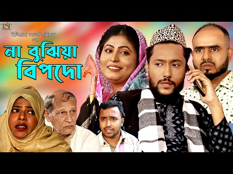 সিলেটী নাটক || না বুঝিয়া বিপদো || Kattus Ali || Koiljarun | New Sylheti Natok || Na Bujhia Bopodo |