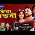 তেরা লন্ডনী | New Sylheti Natok | Tera Londoni | Tera Mia Natok | By Channel 3rd eye