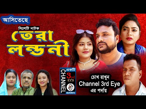 তেরা লন্ডনী | New Sylheti Natok | Tera Londoni | Tera Mia Natok | By Channel 3rd eye