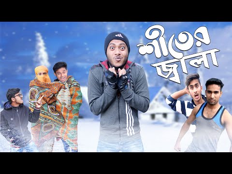 শীতের জ্বালা Winter Funny | Bangla Funny Video | Ashik | Mehedi | Shuvo | Sabbir | Funtoosh Buddy