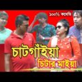 চাটগাইয়া চিটার মাইয়া। Chatgaiya Chitar Maya।  Special Bangla Funny Video। Comedy Video 2021