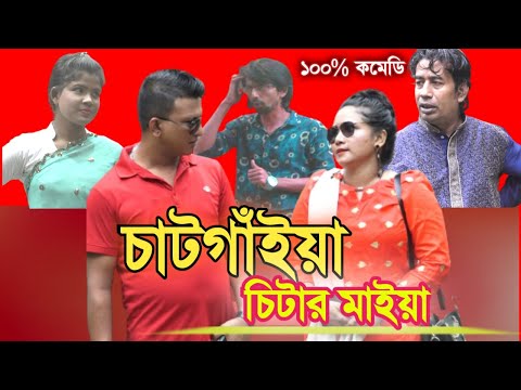 চাটগাইয়া চিটার মাইয়া। Chatgaiya Chitar Maya।  Special Bangla Funny Video। Comedy Video 2021