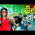 উল্টা বাঁশ | Ulta Bash | Bangla New Funny Video 2021 | Ripa Hossain | Rek Dhamaka Express