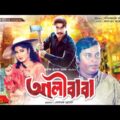 আলীবাবা | Ali Baba | Manna | Moushumi | Dipjol | Amit Hasan | Nishi | Mizu | Bangla Full Movie
