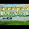ការពិតអំពីប្រទេសបង់ក្លាដេស | Interesting facts about Bangladesh