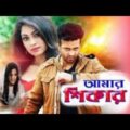 আমার শিকার||Bangla Full Movie||2021||Bangla Cinema