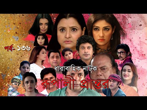 Bangla Natok || Rupali Prantor || Episode 136 || Bangla New Natok 2021