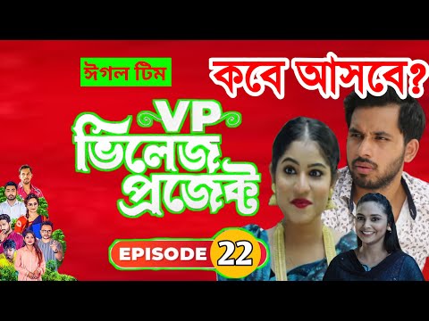 কবে আসবে পর্বঃ ২২ | Village Project | Bangla Natok 2021 | Coming | Alvi, Rabina | Lisan drama