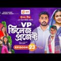 Village Project  EP 23 | Bangla Natok | Zaher Alvi, Afjal Sujon, Sajal, Ontora, Mihi | Natok 2021