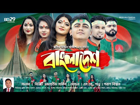 Bangladesh (বাংলাদেশ) | Salma | Mahatim |Mohona| Sanu | Parag | beauty| Jashim U Akash | Bangla Song