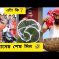 আজ কাঁচা বাদামের শেষ দিন 🤣 | Bangla Funny Video | Entertainment | SUMANISH STYLE