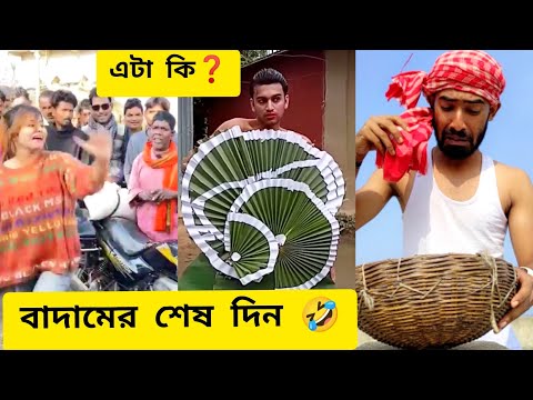 আজ কাঁচা বাদামের শেষ দিন 🤣 | Bangla Funny Video | Entertainment | SUMANISH STYLE