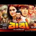 Baba | বাবা | Manna, Purnima, Moyuri & Misa Sawdagar | Bangla Full Movie