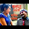 Bolda Bayai | বলদা বেয়াই | Comedy Natok 2021 | Borishailla Sobuj And Priya | Bangla Natok 2021