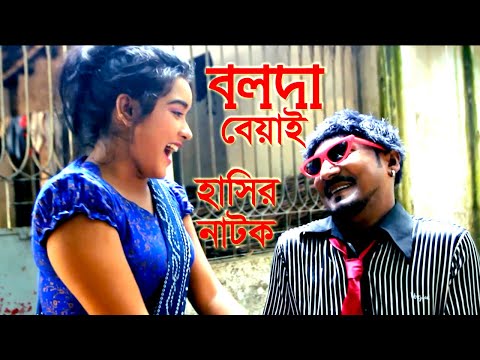 Bolda Bayai | বলদা বেয়াই | Comedy Natok 2021 | Borishailla Sobuj And Priya | Bangla Natok 2021