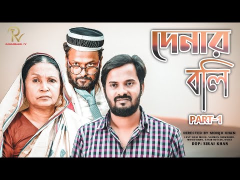 New Bangla Natok 2021 দেনার বলি  Denar Boli Episode 1 Hasi moon  Saymon Monju khan @Travel E place