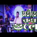 অতীতের কথা গুলো | Hafizul | Bangla Music Video | Hafizul Music Station
