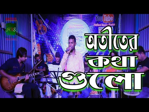 অতীতের কথা গুলো | Hafizul | Bangla Music Video | Hafizul Music Station