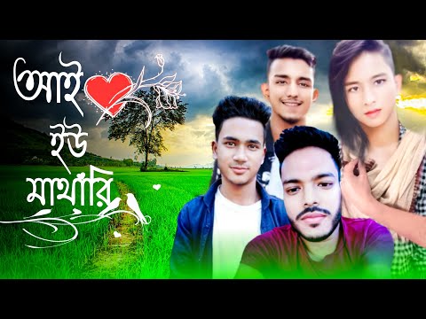 আই লাভ ইউ মাথারি | I Love You Mathary | JIbon | Bangla Natok 2021 | New Natok 2021 | Brother Gang