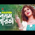 Bishomo Piriti | বিষম পিরিতী | Bangla Music Video | Papri | Bangla New Song 2021