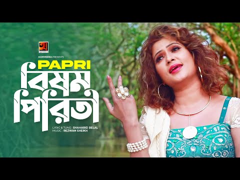 Bishomo Piriti | বিষম পিরিতী | Bangla Music Video | Papri | Bangla New Song 2021
