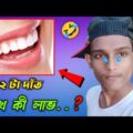 ৩২ টা দাঁত রেখে কী লাভ 😥😥😥 Bangla Shayari 😂 Bangla Funny Video ❤ Muktar and Jamal Funny Video