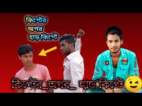 কিপটের ওপর হাড়কিপটে(Bangla funny video) || KF Robi || Nowpukuriya fun tv😊