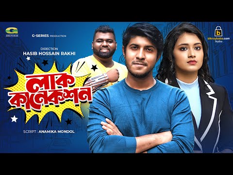 Luck Connection | লাক কানেকশন | Bangla Natok 2021 | Tawsif Mahbub | Tasnia Farin | New Natok 2021