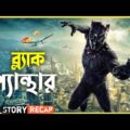 BLACK PANTHER | Bangla Funny Dubbing Recap | ARtStory