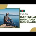 Travel to Kaptai Lake | Rangamati, Bangladesh